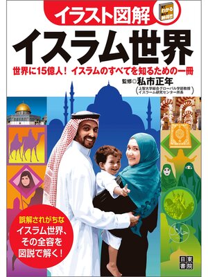 cover image of イラスト図解 イスラム世界